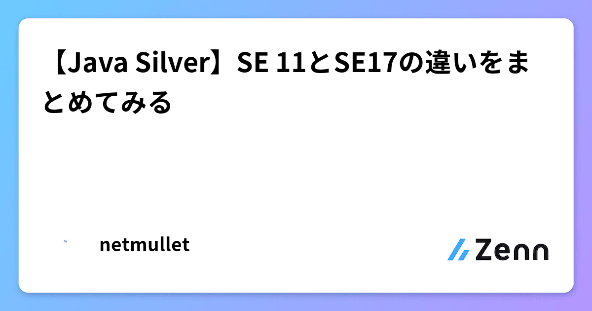 Java Silver】SE 11とSE17の違いをまとめてみる
